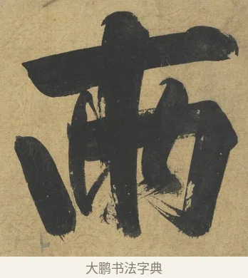 兩 · 朱熹 · 楷书（书体参考） · 易系辞册 · 第 2 页