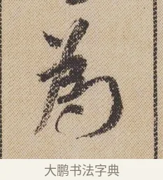 為 · 米芾 · 行书（书体参考） · 蜀素帖 · 第 1 页
