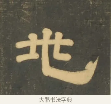 兆 · 李隆基 · 隶书（书体参考） · 石台孝经 · 第 25 页