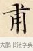 甫 · 赵孟頫 · 楷书（书体参考） · 道德经 · 第 9 页