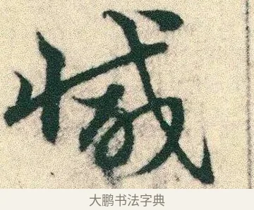 減 · 宋克 · 章草（书体参考） · 急就章 · 第 5 页