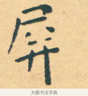 屏 · 王宠 · 楷书（书体参考） · 王宠《游包山集》 · 第 2 页