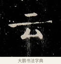 云 · 柳公权 · 楷书（书体参考） · 金刚般若波罗蜜经 · 第 41 页