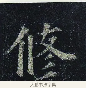 俢 · 颜真卿 · 楷书（书体参考） · 颜真卿 多宝塔碑 二玄社版 · 第 16 页