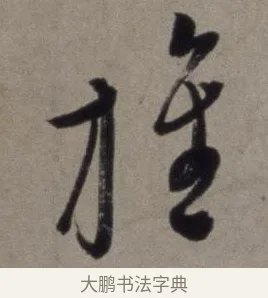 旌 · 徐渭 · 草书（书体参考） · 行草书诗卷 · 第 8 页