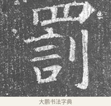 罰 · 颜真卿 · 楷书（书体参考） · 王琳墓志 · 第 12 页