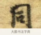 同 · 李建中 · 行书（书体参考） · 同年帖 · 第 2 页