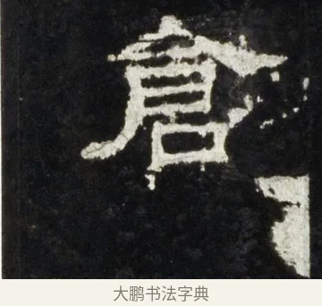 倉 · 佚名 · 隶书（书体参考） · 史晨前后碑 · 第 8 页