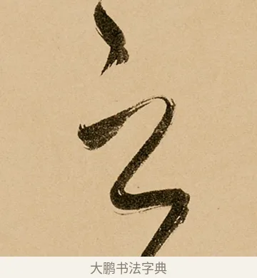 之 · 鲜于枢 · 草书（书体参考） · 王安石杂诗卷 · 第 22 页