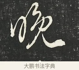晚 · 朱熹 · 行书（书体参考） · 城南唱和诗卷 · 第 11 页