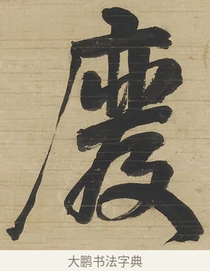 慶 · 钱沣 · 行书（书体参考） · 行书七言联 · 第 1 页