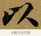 以 · 苏轼 · 行书（书体参考） · 赤壁赋 · 第 1 页