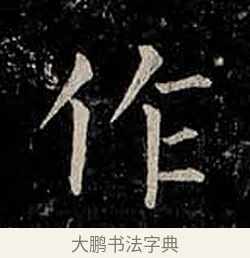 作 · 柳公权 · 楷书（书体参考） · 金刚般若波罗蜜经 · 第 46 页