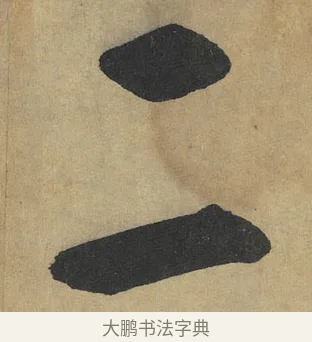 二 · 鲜于枢 · 楷书（书体参考） · 麻徵君透光古镜歌 · 第 2 页