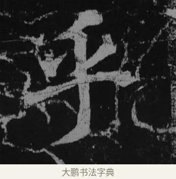 乎 · 徐浩 · 楷书（书体参考） · 不空和尚碑 · 第 38 页
