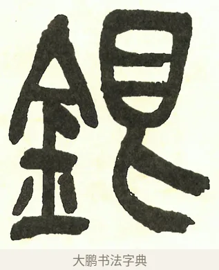 銀 · 吴昌硕 · 篆书（书体参考） · 吴昌硕篆书修震泽许塘记 · 第 27 页