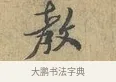 教 · 富弼 · 行书（书体参考） · 温柑帖 · 第 1 页