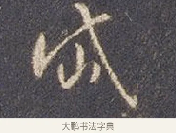 岱 · 智永 · 草书（书体参考） · 真草千字文册 · 第 17 页