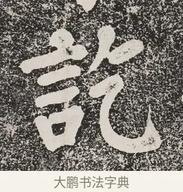 訖 · 蔡襄 · 楷书（书体参考） · 万安桥记 · 第 1 页
