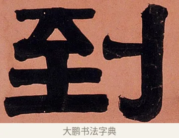 到 · 伊秉绶 · 隶书（书体参考） · 伊秉绶隶书临裴岑纪功碑轴 · 第 1 页