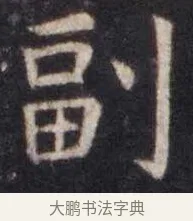 副 · 虞世南 · 楷书（书体参考） · 孔子庙堂碑 · 第 13 页