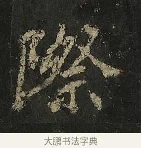 際 · 李邕 · 行书（书体参考） · 麓山寺碑 · 第 34 页