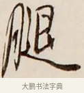 腿 · 弘一法师 · 行书（书体参考） · 改习惯 · 第 1 页
