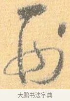 刑 · 怀素 · 草书（书体参考） · 小草千字文 · 第 13 页
