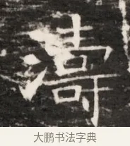 濤 · 佚名 · 魏碑（书体参考） · 东魏侯海墓志铭（魏故伏波将军诸冶令侯君墓志铭） · 第 1 页