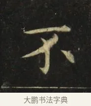 不 · 张旭 · 楷书（书体参考） · 郎官石柱记 · 第 6 页