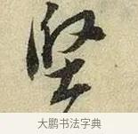 堅 · 苏轼 · 行书（书体参考） · 啜茶帖 · 第 1 页