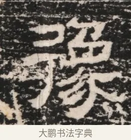 豫 · 佚名 · 隶书（书体参考） · 曹参墓志（民国间伪刻） · 第 1 页