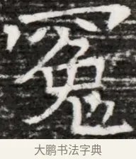 宛 · 佚名 · 魏碑（书体参考） · 东魏元融妃卢贵兰墓志铭 · 第 1 页