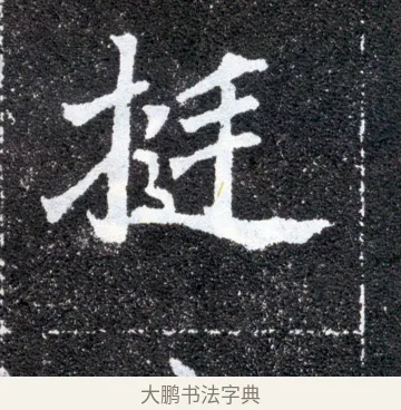 挺 · 佚名 · 魏碑（书体参考） · 元怀墓志 · 第 7 页