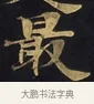 最 · 佚名 · 楷书（书体参考） · 妙法莲华经卷第一（序品、方便品） · 第 8 页