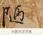 陋 · 张即之 · 行书（书体参考） · 上问尊堂太安人尺牍 · 第 1 页