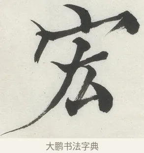 宏 · 何绍基 · 楷书（书体参考） · 楷书临道因碑（上） · 第 34 页