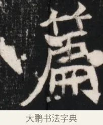 篇 · 佚名 · 魏碑（书体参考） · 北魏元继次妃石婉墓志铭（魏尚书江阳王次妃石夫人墓志铭） · 第 1 页