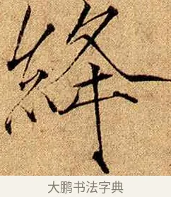絳 · 赵佶 · 楷书（书体参考） · 瘦金书千字文 · 第 16 页