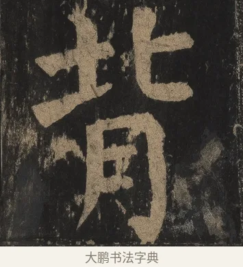 背 · 颜真卿 · 楷书（书体参考） · 麻姑仙坛记（宋拓本二） · 第 18 页