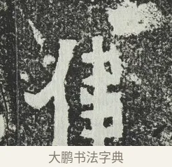 偉 · 佚名 · 隶书（书体参考） · 爨宝子碑 · 第 3 页