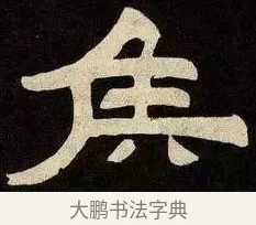 侯 · 邓石如 · 隶书（书体参考） · 邓石如隶书作太元传 · 第 20 页