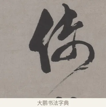 倚 · 文徵明 · 行书（书体参考） · 行书新秋诗轴 · 第 1 页