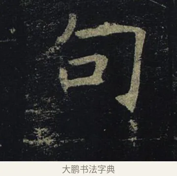 句 · 褚遂良 · 楷书（书体参考） · 孟法师碑 · 第 17 页