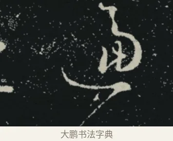 逼 · 王羲之 · 草书（书体参考） · 十七帖 · 第 2 页