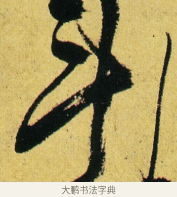 斗 · 徐渭 · 草书（书体参考） · 一篙春水半溪烟 · 第 1 页