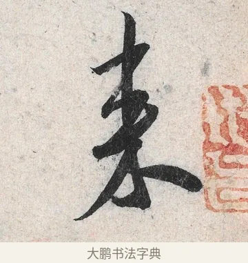 來 · 米芾 · 行书（书体参考） · 苕溪诗卷 · 第 2 页