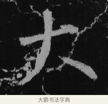 大 · 徐浩 · 楷书（书体参考） · 不空和尚碑 · 第 41 页