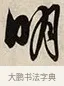 明 · 解缙 · 草书（书体参考） · 自书诗卷 · 第 1 页