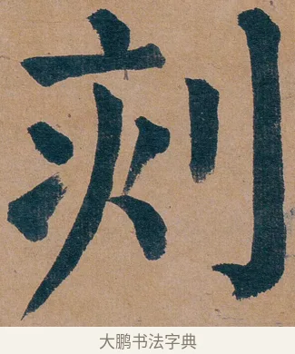 刻 · 谭延闿 · 楷书（书体参考） · 谭延闿临麻姑仙坛记 · 第 74 页